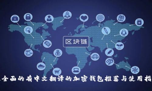 最全面的有中文翻译的加密钱包推荐与使用指南