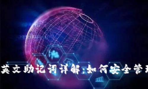 TokenIM 2.0 英文助记词详解:如何安全管理你的数字资产
