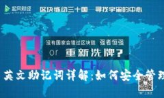 TokenIM 2.0 英文助记词详解：如何安全管