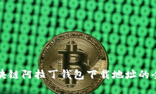 获取区块链阿拉丁钱包下载地址的全面指南