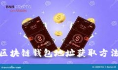 链信区块链钱包地址获取方法详解