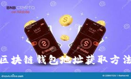 链信区块链钱包地址获取方法详解