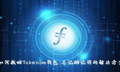 如何找回Tokenim钱包：忘记助记词的解