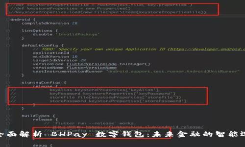 : 全面解析 BHPay 数字钱包:未来金融的智能选择