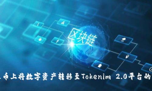如何在火币上将数字资产转移至Tokenim 2.0平台的完整指南
