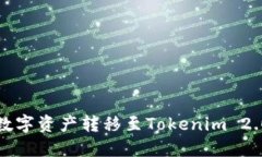 如何在火币上将数字资产转移至Token
