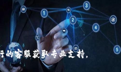 biao ti中国银行数字钱包重置指南：详细步骤与常见问题解答/biao ti  
中国银行, 数字钱包, 重置, 用户指南/guanjianci  

随着数字支付的普及，越来越多的人开始使用各类数字钱包进行支付和理财。中国银行数字钱包作为一款便捷的金融工具，受到广大用户的青睐。然而，我们在使用过程中可能会遇到一些问题，例如忘记密码、需要更换手机等情况，这时就需要重置数字钱包。本文将详细介绍中国银行数字钱包的重置方法，以及可能遇到的问题和相应解答。  

一、什么是中国银行数字钱包？  
中国银行数字钱包是中国银行推出的一款移动支付产品，用户可以通过该应用进行日常消费、转账、理财等操作。它不仅支持在线支付，还能进行账户管理和金融服务。一些用户可能会因为使用习惯或者其他原因需要重置钱包，本文将为大家提供详细的步骤。  

二、中国银行数字钱包重置的步骤  
重置中国银行数字钱包通常有几种情况，例如忘记密码、需要更换手机等。以下是针对这几种情况的具体重置步骤：  

h41. 忘记密码重置/h4  
如果您忘记了数字钱包的登录密码，可以通过以下步骤进行重置：  
ul  
    li打开中国银行数字钱包应用，点击“登录”。/li  
    li在登录界面，选择“忘记密码”。/li  
    li根据提示输入您注册时使用的手机号码，并获取验证码。/li  
    li输入验证码后，系统会要求您设置新密码。/li  
    li完成设置后，您可以用新密码登录数字钱包。/li  
/ul  

h42. 解绑手机重置/h4  
如果您想在新手机上使用中国银行数字钱包，可以通过解绑旧手机来进行重置：  
ul  
    li在旧手机上打开数字钱包，登录您的账户。/li  
    li找到“设置”选项，点击“账户安全”，然后选择“解绑手机”。/li  
    li系统会要求您输入验证码以确认身份，按照提示完成操作。/li  
    li解绑后，在新手机上下载安装数字钱包应用，并按照之前的步骤进行登录和绑定。/li  
/ul  

h43. 找回账户/h4  
如果您丢失了账户信息，或者由于某些原因无法访问数字钱包，可以尝试找回账户：  
ul  
    li在登录界面选择“找回账户”。/li  
    li根据系统提示输入相关资料，包括注册时的手机号码、身份证号码等。/li  
    li完成验证后，您会收到找回账户的指引。/li  
/ul  

三、使用数字钱包的安全注意事项  
使用中国银行数字钱包时，要注意安全，以避免个人信息泄露和财产损失。  
ul  
    li定期更改登录密码，建议使用复杂的密码组合。/li  
    li开启账户的双重认证功能，增强账户安全性。/li  
    li避免在公共Wi-Fi下进行交易，尽量使用安全的网络环境。/li  
    li定期检查账户交易记录，及时发现异常情况并处理。/li  
/ul  

四、常见问题解答  
以下是关于中国银行数字钱包重置的一些常见问题及解答：  

h41. 找不到重置密码的选项怎么办？/h4  
如果在中国银行数字钱包中找不到重置密码的选项，您可以考虑以下几点：  
ul  
    li确保您拥有最新版本的数字钱包应用，旧版本可能会导致某些功能无法使用。/li  
    li检查网络连接是否正常，网络不稳定可能会影响应用功能。如果网络不好，请尝试重新连接。/li  
    li联系客服或通过官方网站获取支持，有时候问题可能会在系统中，需要专业人员帮助处理。/li  
/ul  

h42. 数字钱包重置后，原来的交易记录还在吗？/h4  
数字钱包重置并不会删除您的交易记录。重新登录后，您仍可以查看之前的交易历史。但请注意：  
ul  
    li如果您重置过程中选择了清空账户的选项，则所有交易记录将无法恢复。/li  
    li重置后，确保用新的密码登录，查看您的账户信息和交易历史。/li  
/ul  

h43. 解绑手机后账号是否安全？/h4  
解绑手机是一个安全措施，当您更换新的设备时，确保旧设备不再能访问您的财务信息。如果您成功解绑，您的账户是安全的，但仍需注意：   
ul  
    li在解绑之前，请确保旧手机上的数字钱包已退出登录，以防他人访问您的账户。/li  
    li建议对新手机进行安全设置，如指纹识别或面部识别，进一步确保安全。/li  
/ul  

h44. 重置过程中遇到验证码无法获取，怎么办？/h4  
如果在重置过程中遇到验证码无法获取的情况，请检查以下内容：  
ul  
    li确认您输入的手机号是否正确，并且与注册账户一致。/li  
    li查看您的手机是否有信号，是否开启了接收短信的功能。/li  
    li如果依然无法获取验证码，可以尝试更换信号较好的地方，或者耐心等待一段时间后再试。/li  
    li联系客服，寻求帮助以确保您在重置过程中能够顺利获取验证码。/li  
/ul  

h45. 数字钱包重置后有什么注意事项？/h4  
在完成数字钱包的重置后，用户需要注意以下事项，以确保账户的安全和正常使用：  
ul  
    li确保重置后的密码复杂且独特，不要与其他账户的密码相同。/li  
    li登录成功后，请查看账户信息和交易记录确保无异常。/li  
    li建议在新设备上启用安全设置，如账户锁定、指纹或面部识别保护账户安全。/li  
/ul  

总的来说，重置中国银行数字钱包的过程相对简单，但在操作时需要小心谨慎，确保账户信息的安全。如果在使用过程中有任何疑问，可以随时联系中国银行的客服获取专业支持。