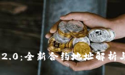 TokenIM 2.0:全新合约地址解析与功能详解