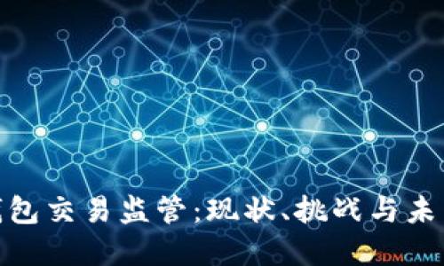 数字钱包交易监管:现状、挑战与未来趋势