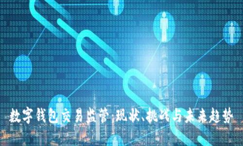 数字钱包交易监管:现状、挑战与未来趋势
