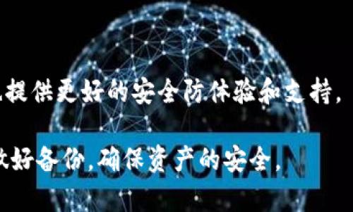   如何处理Tokenim平台忘记助记词和密钥的情况 / 
 guanjianci Tokenim, 忘记助记词, 密钥恢复, 加密货币安全 /guanjianci 

在数字货币的世界中，安全性是一个极其重要的话题。尤其是在使用Tokenim等加密货币钱包时，用户通常需要牢记助记词和密钥，这些都是访问和管理自己资产的关键。然而，很多用户可能会因为各种原因忘记助记词或密钥，从而无法访问他们的资产。本文将深入探讨一旦忘记助记词和密钥，该如何处理的问题。此外，我们还将解答一些相关问题，帮助用户更好地理解这个问题和自身的资产安全。

助记词和密钥的重要性
在讨论如何处理忘记助记词和密钥的情况之前，有必要先了解助记词和密钥在区块链和加密货币中的角色。助记词通常是一组由随机字母和数字组成的短语，可用于恢复钱包设置。它是用户唯一能够访问其加密货币资产的凭证。密钥则是用于签署交易和访问资产的私密信息，一旦丢失，用户便无法进行交易或访问钱包中的资产。因此，妥善保管助记词和密钥是每一个数字货币用户至关重要的责任。

忘记助记词和密钥的后果
如果用户忘记利用的助记词或密钥，把钱放在Tokenim钱包中，会面临非常严峻的后果。一旦丢失，用户就无法再找回钱包中的资产，而这显然非常令人沮丧。由于助记词和密钥的功能是确保用户自我管理其数字资产，一旦失去，便没有其他组织或个体能够帮助用户找回这些资产。因此，在任何情况下，保护和备份助记词和密钥都是用户的第一责任。

找回助记词和密钥的步骤
如果你不幸忘记了助记词和密钥，首先需要冷静处理，可以尝试以下一些方法来恢复访问。

strong首先是寻找备份： /strong如果你有事先做好备份，那么找回助记词或密钥的过程将大大简化。检查可能存放这些凭证的地方，如笔记本、云存储、电子邮件等。确保盘点所有可能的信息，看看是否有帮助你找回助记词或密钥的线索。

strong其次，利用安全提示：/strong某些数字货币钱包可能提供安全提示或冻结服务，帮助用户在某些情况下恢复访问权限。如果Tokenim支持这一功能，用户应该按照相关提示尝试恢复。

strong第三，寻求社区的帮助：/strong在数字货币的世界中，社区是一个非常重要的资源。当面对无法访问问题时，尝试在Tokenim的官方论坛，或者相关的社交媒体平台上发帖询问。许多有经验的用户可能分享一些有效的恢复方法。

防止未来忘记的最佳实践
避免忘记助记词和密钥的最佳方法是采用一些积极的预防措施。用以下方式确保能够安全记住或记录这些重要的信息。

strong首先，做好安全备份： /strong在多个安全的地方存放助记词和密钥的拷贝。可以将其写在纸上，放在银行保险箱中，或保存在安全的云存储中。另外，不要把助记词和密钥存放在同一个设备中。

strong其次，使用密码管理器：/strong许多用户使用密码管理器来存储敏感信息，其中也包括助记词和密钥。选择一个高安全性、值得信赖的密码管理器，将助记词和密钥安全存储。

常见问题解答

问题一：忘记助记词会失去所有资产吗？
是的，通常情况下，忘记助记词将导致你无法访问Tokenim钱包中的所有资产。助记词是恢复和アクセス你的钱包的唯一途径。所以，一旦忘记，就没有官方或其他用户能够帮助你找回这部分资产。

为了避免这种情况，建议用户在创建钱包时确保将助记词安全，这包括写下来并将其存储在安全的地方（如保险箱中）。此外，你还可以采用多重备份的方法，将它存放在不同的安全位置，以降低丢失的风险。

问题二：密钥丢失了还有其他方法可以找回吗？
一般情况下，密钥一旦丢失就无法恢复。如果你的密钥存储在一个受保护的钱包中，唯一的恢复方法是备份。如果没有备份，用户将失去对其资产的访问。

一些钱包可能提供其他安全功能，例如账户验证或密码提示等。建议用户在创建钱包时查看并启用相关的安全设置，确保有多种保护方式。在将来使用其他钱包时，尤其是一些比较流行的数字货币钱包，用户需要经常关注其安全措施，以确保资产的安全性。

问题三：Tokenim平台的支持服务能提供什么帮助？
Tokenim平台通常会有官方支持团队，能够根据用户的问题提供建议和支持。尽管他们无法直接找回用户的助记词或密钥，但可以提供一些实用的步骤和预防措施，以减少用户再次遇到这种情况的可能性。

建议用户在使用Tokenim平台时，及时查阅平台的帮助文档或常见问题解答（FAQ）部分，了解如何安全使用钱包、设置安全功能等。这些信息都能够帮助用户更好地管理自己的资产，并防止未来可能出现的类似问题。

问题四：如何确认Tokenim平台的安全性？
确认Tokenim平台的安全性，用户需要从多个角度进行评估。首先，查看该平台的官方网站，寻找他们的安全政策、隐私条款以及使用条款。用户还可以寻找有关该平台的用户反馈或评价，确认其他用户的使用体验。

其次，关注该平台的技术背景和资质认证，检查其是否有合法的许可证和明文的安全措施，如数据加密、身份验证等。这些信息将有助于用户判断该平台的安全性，并决定是否采用其服务。

问题五：是否有其他钱包方案可以替代Tokenim？
当用户遇到忘记助记词和密钥的问题时，考虑寻找其他钱包方案也是一个可行的选择。市场上有许多加密货币钱包提供多种安全措施，方便用户管理他们的资产。

在选择其他钱包时，用户要充分了解不同钱包的优缺点，包括网络安全、支持的货币种类、用户界面、备份选项等。可以考虑选择一些知名度高、用户多的网络钱包或硬件钱包，这些通常也提供更好的安全防体验和支持。

总之，虽然忘记助记词或密钥是一个严重的问题，但用户通过采取恰当的措施和做出正确的选择，可以尽量减少这种情况的困扰。安全是使用加密资产的关键，任何时候都应保持警惕，做好备份，确保资产的安全。