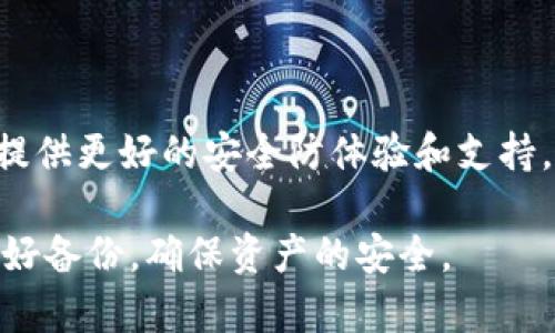   如何处理Tokenim平台忘记助记词和密钥的情况 / 
 guanjianci Tokenim, 忘记助记词, 密钥恢复, 加密货币安全 /guanjianci 

在数字货币的世界中，安全性是一个极其重要的话题。尤其是在使用Tokenim等加密货币钱包时，用户通常需要牢记助记词和密钥，这些都是访问和管理自己资产的关键。然而，很多用户可能会因为各种原因忘记助记词或密钥，从而无法访问他们的资产。本文将深入探讨一旦忘记助记词和密钥，该如何处理的问题。此外，我们还将解答一些相关问题，帮助用户更好地理解这个问题和自身的资产安全。

助记词和密钥的重要性
在讨论如何处理忘记助记词和密钥的情况之前，有必要先了解助记词和密钥在区块链和加密货币中的角色。助记词通常是一组由随机字母和数字组成的短语，可用于恢复钱包设置。它是用户唯一能够访问其加密货币资产的凭证。密钥则是用于签署交易和访问资产的私密信息，一旦丢失，用户便无法进行交易或访问钱包中的资产。因此，妥善保管助记词和密钥是每一个数字货币用户至关重要的责任。

忘记助记词和密钥的后果
如果用户忘记利用的助记词或密钥，把钱放在Tokenim钱包中，会面临非常严峻的后果。一旦丢失，用户就无法再找回钱包中的资产，而这显然非常令人沮丧。由于助记词和密钥的功能是确保用户自我管理其数字资产，一旦失去，便没有其他组织或个体能够帮助用户找回这些资产。因此，在任何情况下，保护和备份助记词和密钥都是用户的第一责任。

找回助记词和密钥的步骤
如果你不幸忘记了助记词和密钥，首先需要冷静处理，可以尝试以下一些方法来恢复访问。

strong首先是寻找备份： /strong如果你有事先做好备份，那么找回助记词或密钥的过程将大大简化。检查可能存放这些凭证的地方，如笔记本、云存储、电子邮件等。确保盘点所有可能的信息，看看是否有帮助你找回助记词或密钥的线索。

strong其次，利用安全提示：/strong某些数字货币钱包可能提供安全提示或冻结服务，帮助用户在某些情况下恢复访问权限。如果Tokenim支持这一功能，用户应该按照相关提示尝试恢复。

strong第三，寻求社区的帮助：/strong在数字货币的世界中，社区是一个非常重要的资源。当面对无法访问问题时，尝试在Tokenim的官方论坛，或者相关的社交媒体平台上发帖询问。许多有经验的用户可能分享一些有效的恢复方法。

防止未来忘记的最佳实践
避免忘记助记词和密钥的最佳方法是采用一些积极的预防措施。用以下方式确保能够安全记住或记录这些重要的信息。

strong首先，做好安全备份： /strong在多个安全的地方存放助记词和密钥的拷贝。可以将其写在纸上，放在银行保险箱中，或保存在安全的云存储中。另外，不要把助记词和密钥存放在同一个设备中。

strong其次，使用密码管理器：/strong许多用户使用密码管理器来存储敏感信息，其中也包括助记词和密钥。选择一个高安全性、值得信赖的密码管理器，将助记词和密钥安全存储。

常见问题解答

问题一：忘记助记词会失去所有资产吗？
是的，通常情况下，忘记助记词将导致你无法访问Tokenim钱包中的所有资产。助记词是恢复和アクセス你的钱包的唯一途径。所以，一旦忘记，就没有官方或其他用户能够帮助你找回这部分资产。

为了避免这种情况，建议用户在创建钱包时确保将助记词安全，这包括写下来并将其存储在安全的地方（如保险箱中）。此外，你还可以采用多重备份的方法，将它存放在不同的安全位置，以降低丢失的风险。

问题二：密钥丢失了还有其他方法可以找回吗？
一般情况下，密钥一旦丢失就无法恢复。如果你的密钥存储在一个受保护的钱包中，唯一的恢复方法是备份。如果没有备份，用户将失去对其资产的访问。

一些钱包可能提供其他安全功能，例如账户验证或密码提示等。建议用户在创建钱包时查看并启用相关的安全设置，确保有多种保护方式。在将来使用其他钱包时，尤其是一些比较流行的数字货币钱包，用户需要经常关注其安全措施，以确保资产的安全性。

问题三：Tokenim平台的支持服务能提供什么帮助？
Tokenim平台通常会有官方支持团队，能够根据用户的问题提供建议和支持。尽管他们无法直接找回用户的助记词或密钥，但可以提供一些实用的步骤和预防措施，以减少用户再次遇到这种情况的可能性。

建议用户在使用Tokenim平台时，及时查阅平台的帮助文档或常见问题解答（FAQ）部分，了解如何安全使用钱包、设置安全功能等。这些信息都能够帮助用户更好地管理自己的资产，并防止未来可能出现的类似问题。

问题四：如何确认Tokenim平台的安全性？
确认Tokenim平台的安全性，用户需要从多个角度进行评估。首先，查看该平台的官方网站，寻找他们的安全政策、隐私条款以及使用条款。用户还可以寻找有关该平台的用户反馈或评价，确认其他用户的使用体验。

其次，关注该平台的技术背景和资质认证，检查其是否有合法的许可证和明文的安全措施，如数据加密、身份验证等。这些信息将有助于用户判断该平台的安全性，并决定是否采用其服务。

问题五：是否有其他钱包方案可以替代Tokenim？
当用户遇到忘记助记词和密钥的问题时，考虑寻找其他钱包方案也是一个可行的选择。市场上有许多加密货币钱包提供多种安全措施，方便用户管理他们的资产。

在选择其他钱包时，用户要充分了解不同钱包的优缺点，包括网络安全、支持的货币种类、用户界面、备份选项等。可以考虑选择一些知名度高、用户多的网络钱包或硬件钱包，这些通常也提供更好的安全防体验和支持。

总之，虽然忘记助记词或密钥是一个严重的问题，但用户通过采取恰当的措施和做出正确的选择，可以尽量减少这种情况的困扰。安全是使用加密资产的关键，任何时候都应保持警惕，做好备份，确保资产的安全。