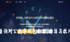 如何查询对公数字钱包余额：方法与技