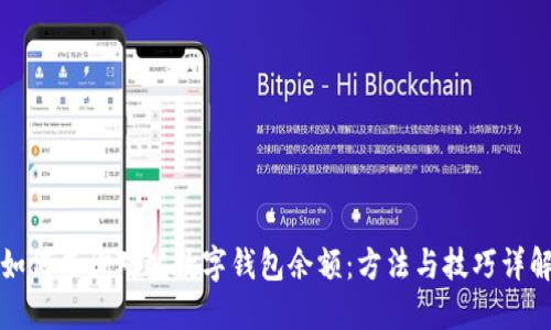 如何查询对公数字钱包余额:方法与技巧详解