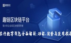 农行数字钱包全面解析：功能、优势与