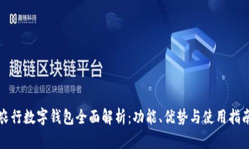 农行数字钱包全面解析:功能、优势与使用指南