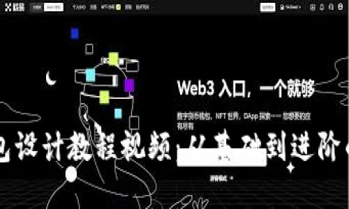 区块链钱包设计教程视频:从基础到进阶的完整指导