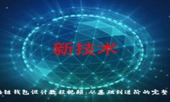 区块链钱包设计教程视频：从基础到进