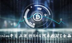如何在Tokenim平台上进行BAG代币挖矿？