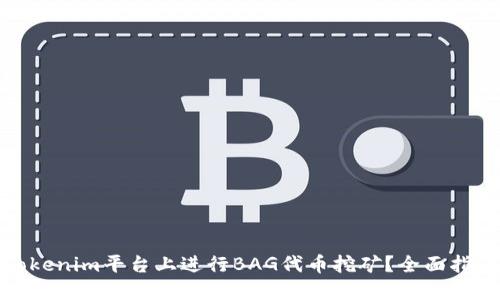 如何在Tokenim平台上进行BAG代币挖矿?全面指南与策略