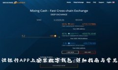 如何在建设银行APP上安装数字钱包：详