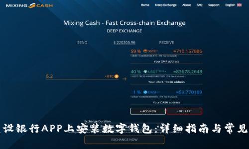如何在建设银行APP上安装数字钱包:详细指南与常见问题解答