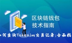 如何查询Tokenim交易记录：全面指南