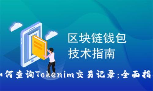 如何查询Tokenim交易记录:全面指南