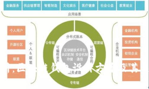 全面解析:区块链钱包设计方案及其关键要素