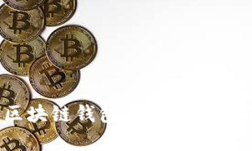 全面解析:区块链钱包设计方案及其关键要素