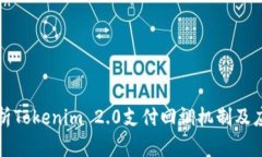 深入解析Tokenim 2.0支付回调机制及应用