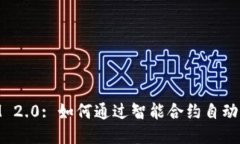TokenIM 2.0: 如何通过智能合约自动获取