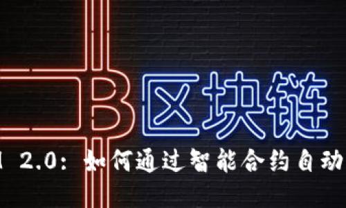 TokenIM 2.0: 如何通过智能合约自动获取代币
