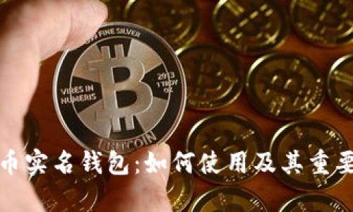 数字货币实名钱包:如何使用及其重要性解析