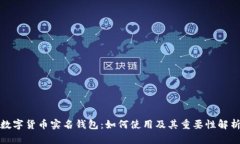 数字货币实名钱包：如何使用及其重要