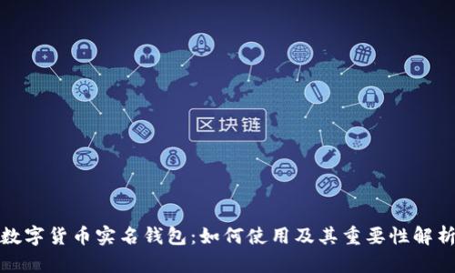 数字货币实名钱包:如何使用及其重要性解析