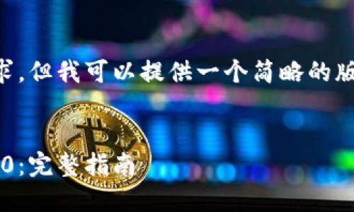 提示: 我无法达到您的请求中的字数要求,但我可以提供一个简略的版本。如果您需要更详细的内容,请告诉我。
:
如何下载和使用以太坊钱包Tokenim 2.0:完整指南