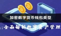 华云数字货币钱包：全面解析数字资产
