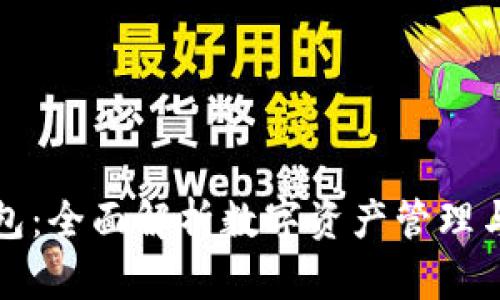 华云数字货币钱包:全面解析数字资产管理与投资的必备工具