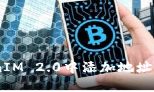 如何在TokenIM 2.0中添加地址 - 完整指南