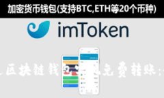 如何通过区块链钱包实现免费转账：全