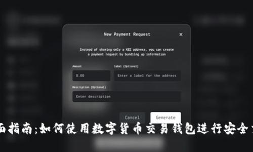 全面指南:如何使用数字货币交易钱包进行安全交易