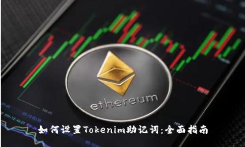如何设置Tokenim助记词:全面指南