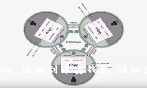 如何将 TokenIm 添加到币安钱包：详细步骤与注意事项