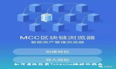 如何有效隐藏Tokenim地址的指南