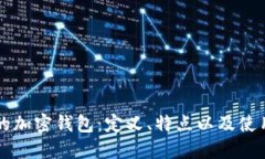 香港的加密钱包：定义、特点以及使用