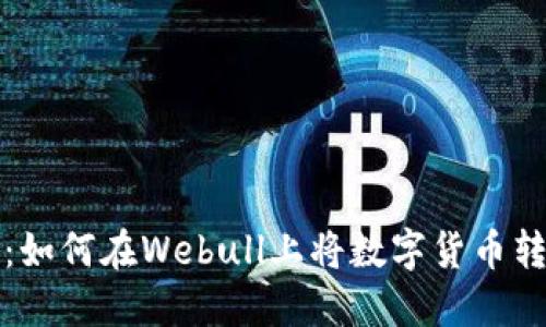 全面指南:如何在Webull上将数字货币转移到钱包
