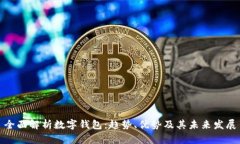 全面解析数字钱包：趋势、优势及其未