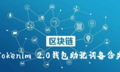 如何解决Tokenim 2.0钱包助记词备份失败