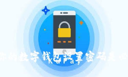 为什么给你的数字钱包设置密码是必不可少的？